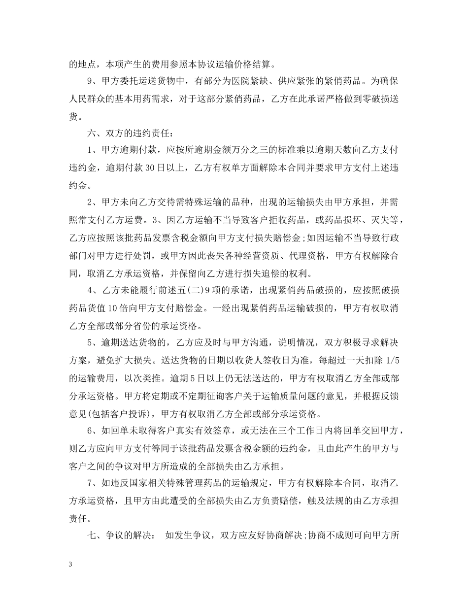 5篇实用药品运输合同范本_第3页