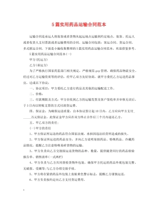 5篇实用药品运输合同范本