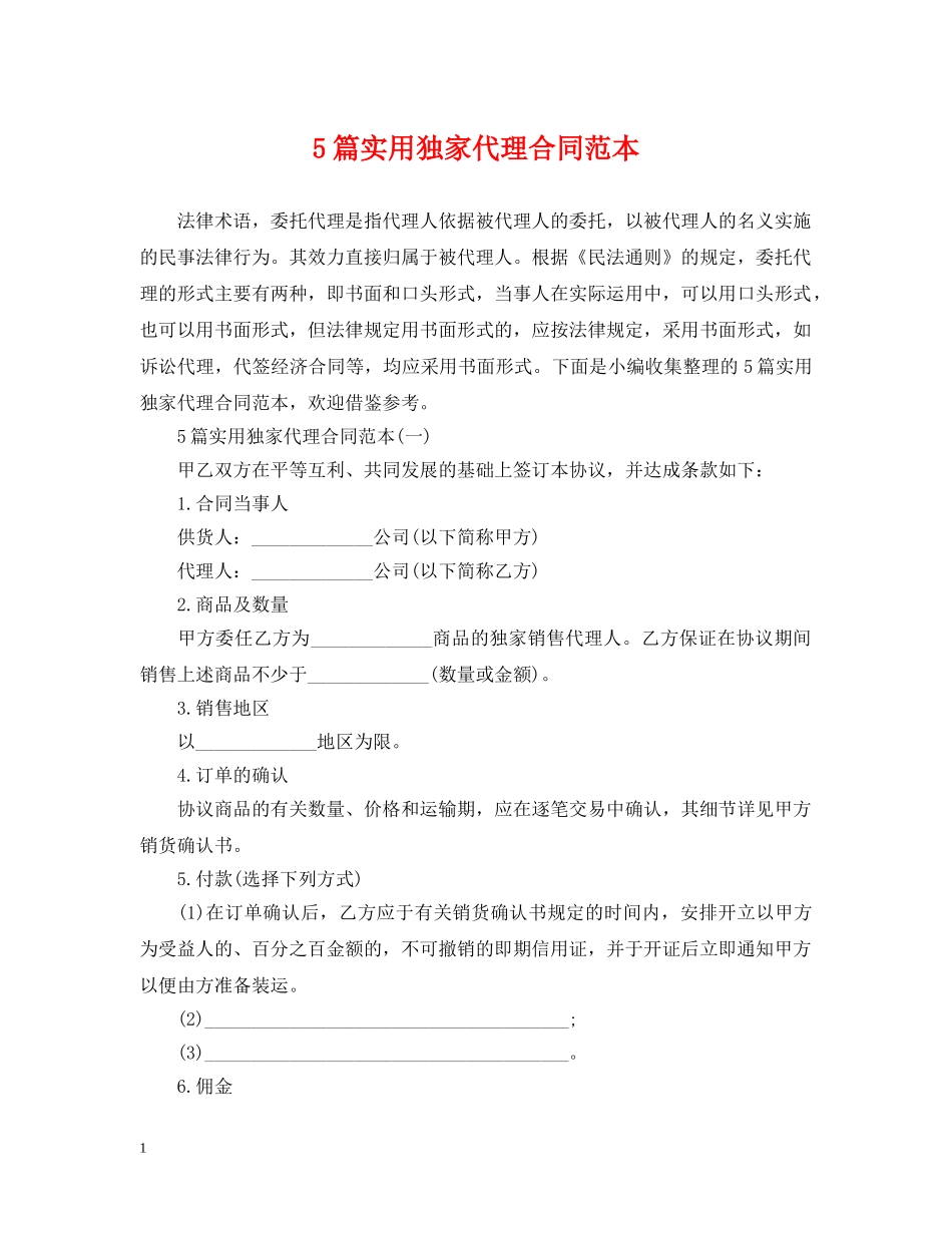 5篇实用独家代理合同范本_第1页