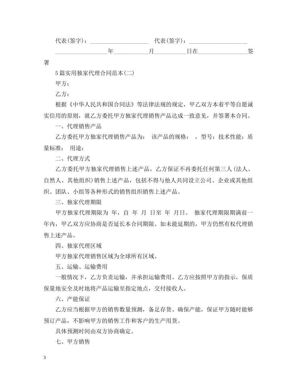 5篇实用独家代理合同范本_第3页
