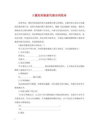 5篇实用独家代理合同范本