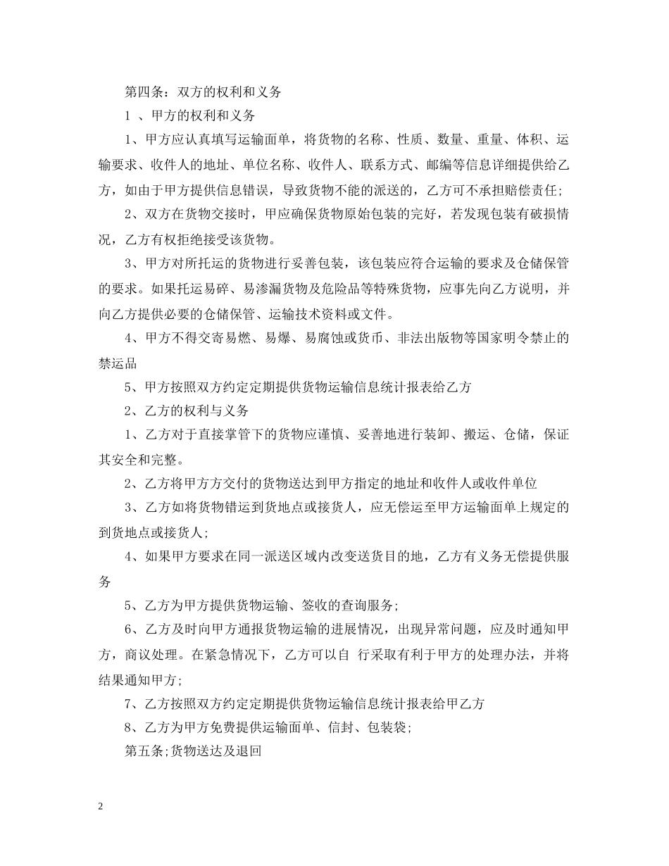 5篇实用物流快递运输合同范本_第2页