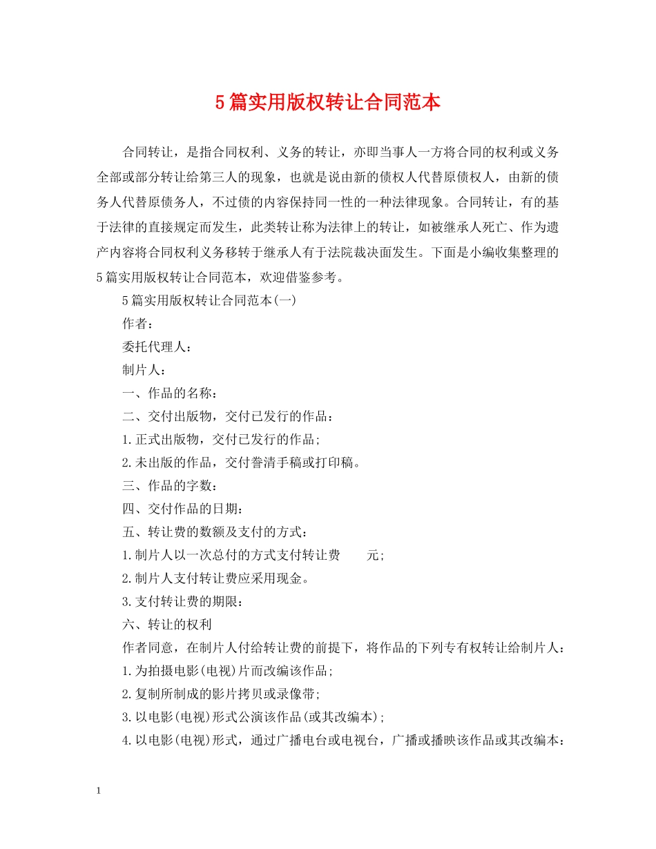 5篇实用版权转让合同范本_第1页