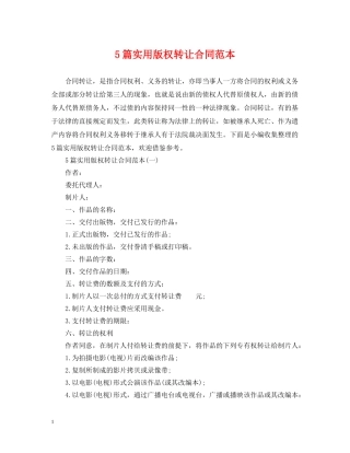 5篇实用版权转让合同范本