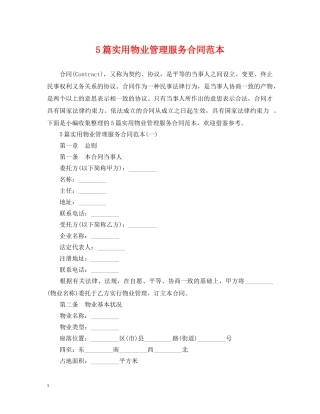 5篇实用物业管理服务合同范本