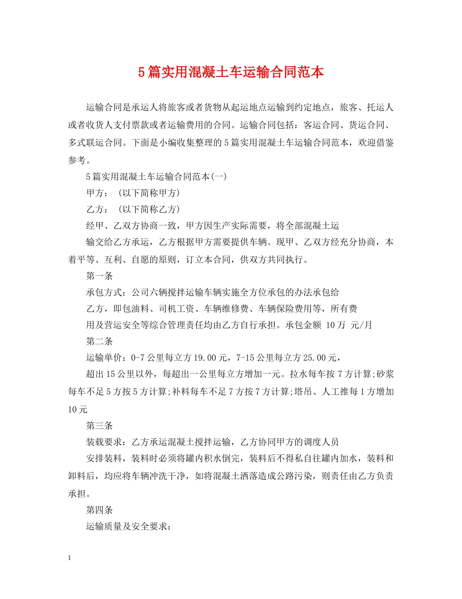 5篇实用混凝土车运输合同范本_第1页