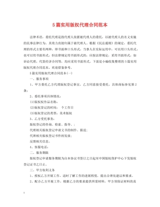5篇实用版权代理合同范本