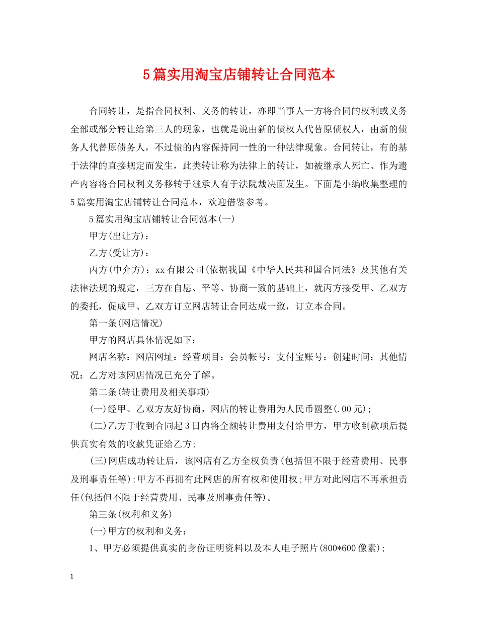 5篇实用淘宝店铺转让合同范本_第1页