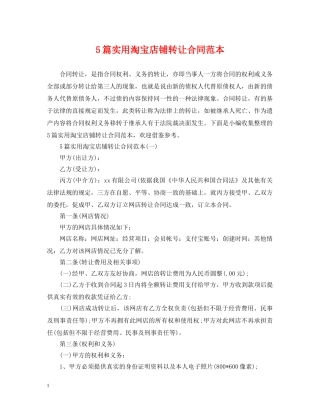 5篇实用淘宝店铺转让合同范本