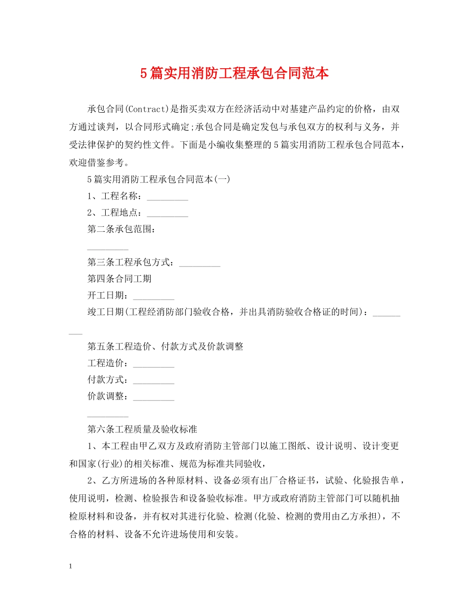 5篇实用消防工程承包合同范本_第1页