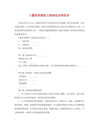 5篇实用消防工程承包合同范本