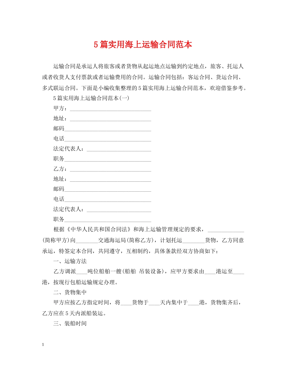 5篇实用海上运输合同范本_第1页