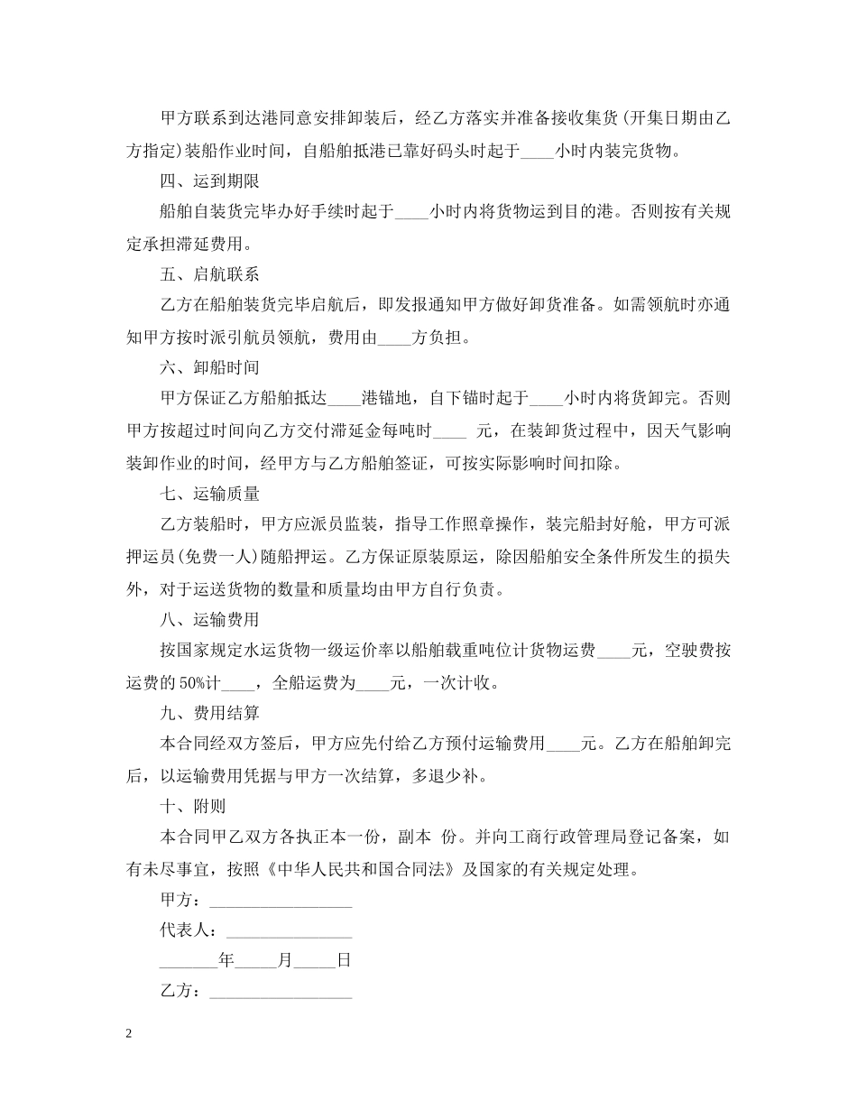 5篇实用海上运输合同范本_第2页