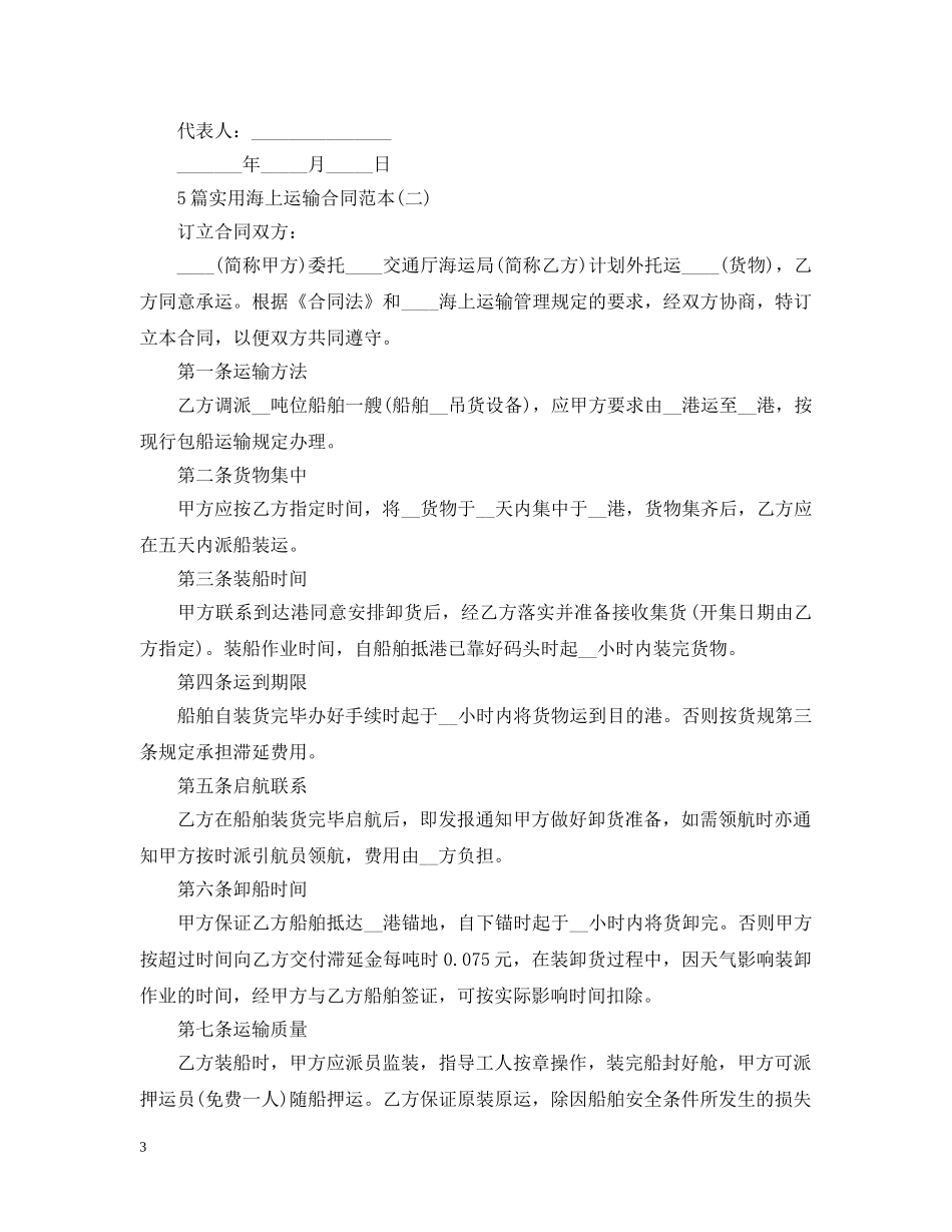 5篇实用海上运输合同范本_第3页