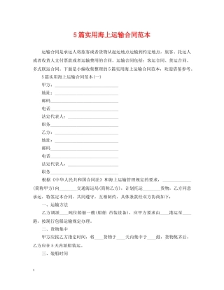 5篇实用海上运输合同范本