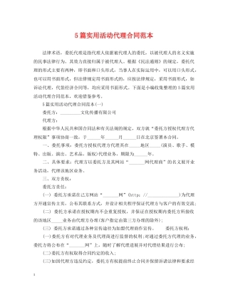 5篇实用活动代理合同范本
