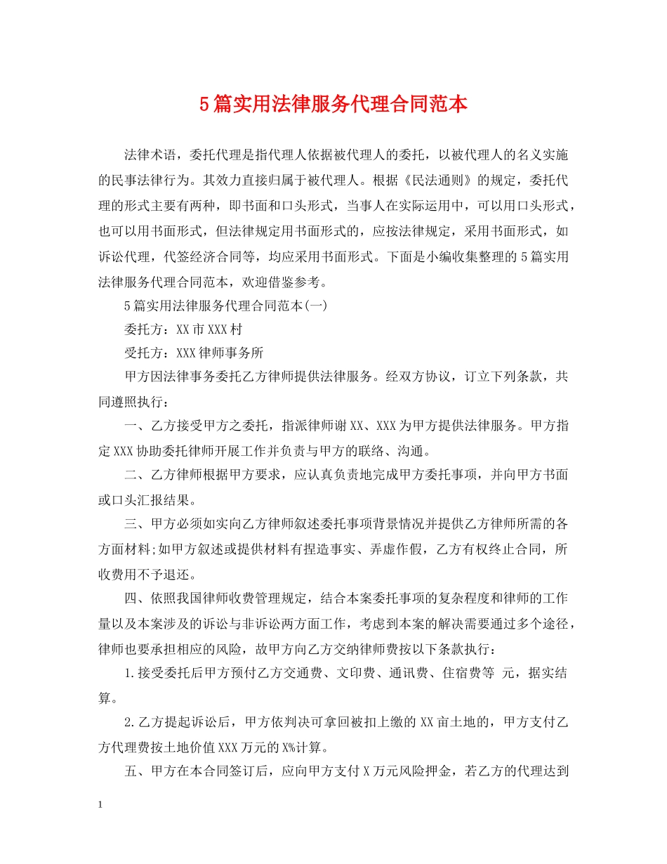5篇实用法律服务代理合同范本_第1页