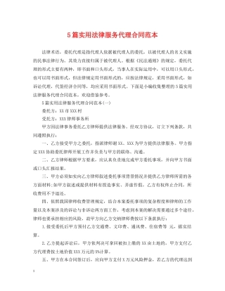 5篇实用法律服务代理合同范本