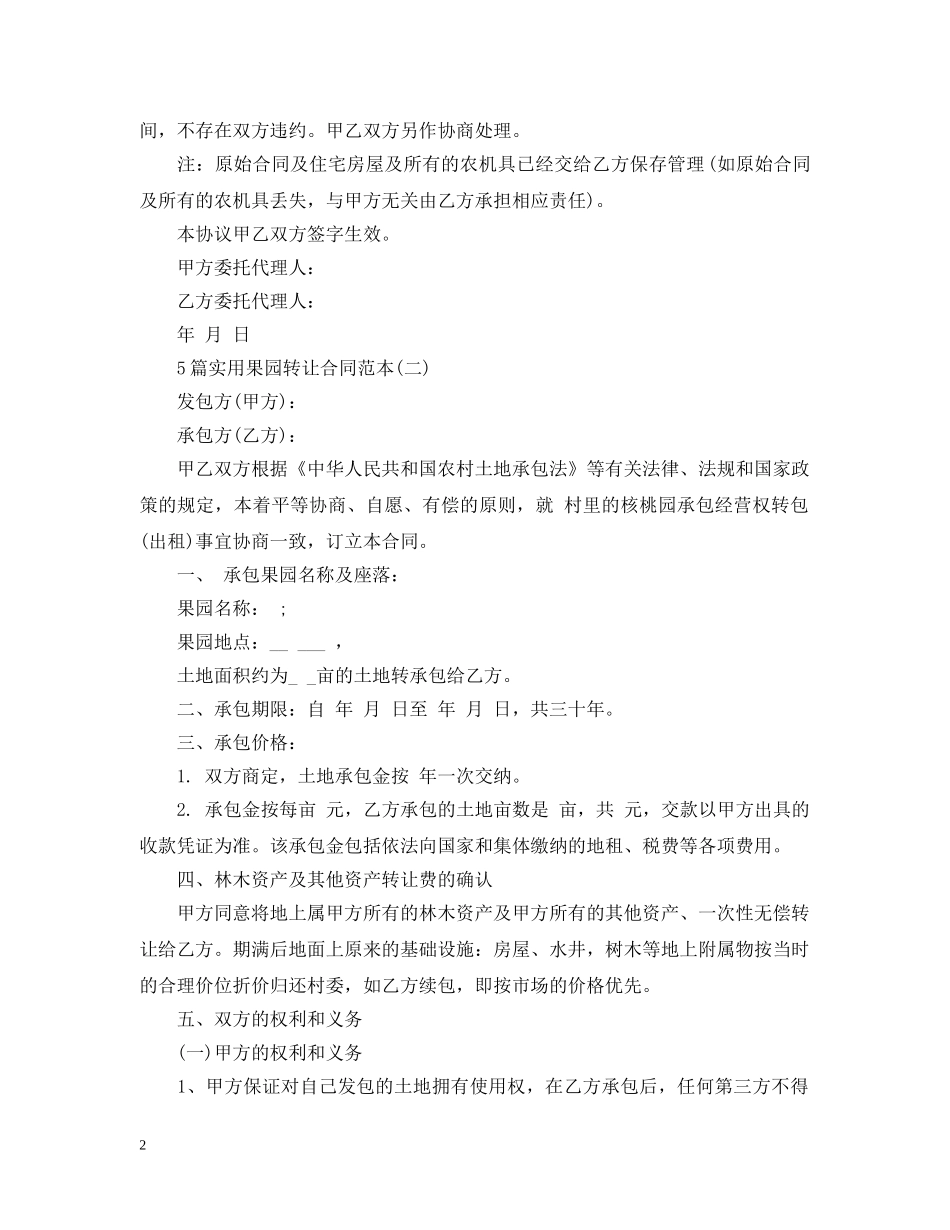 5篇实用果园转让合同范本_第2页