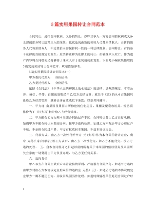 5篇实用果园转让合同范本