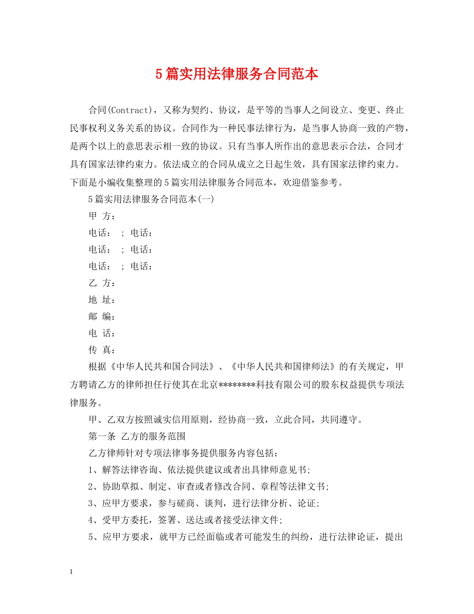 5篇实用法律服务合同范本_第1页