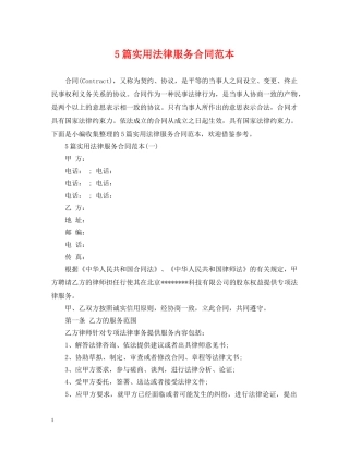 5篇实用法律服务合同范本