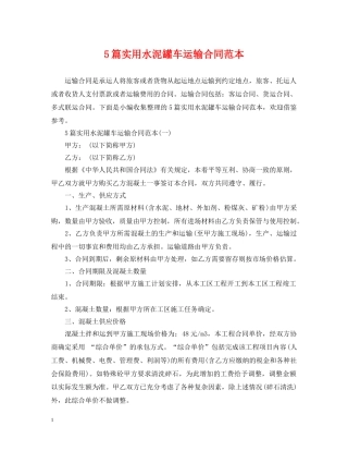 5篇实用水泥罐车运输合同范本