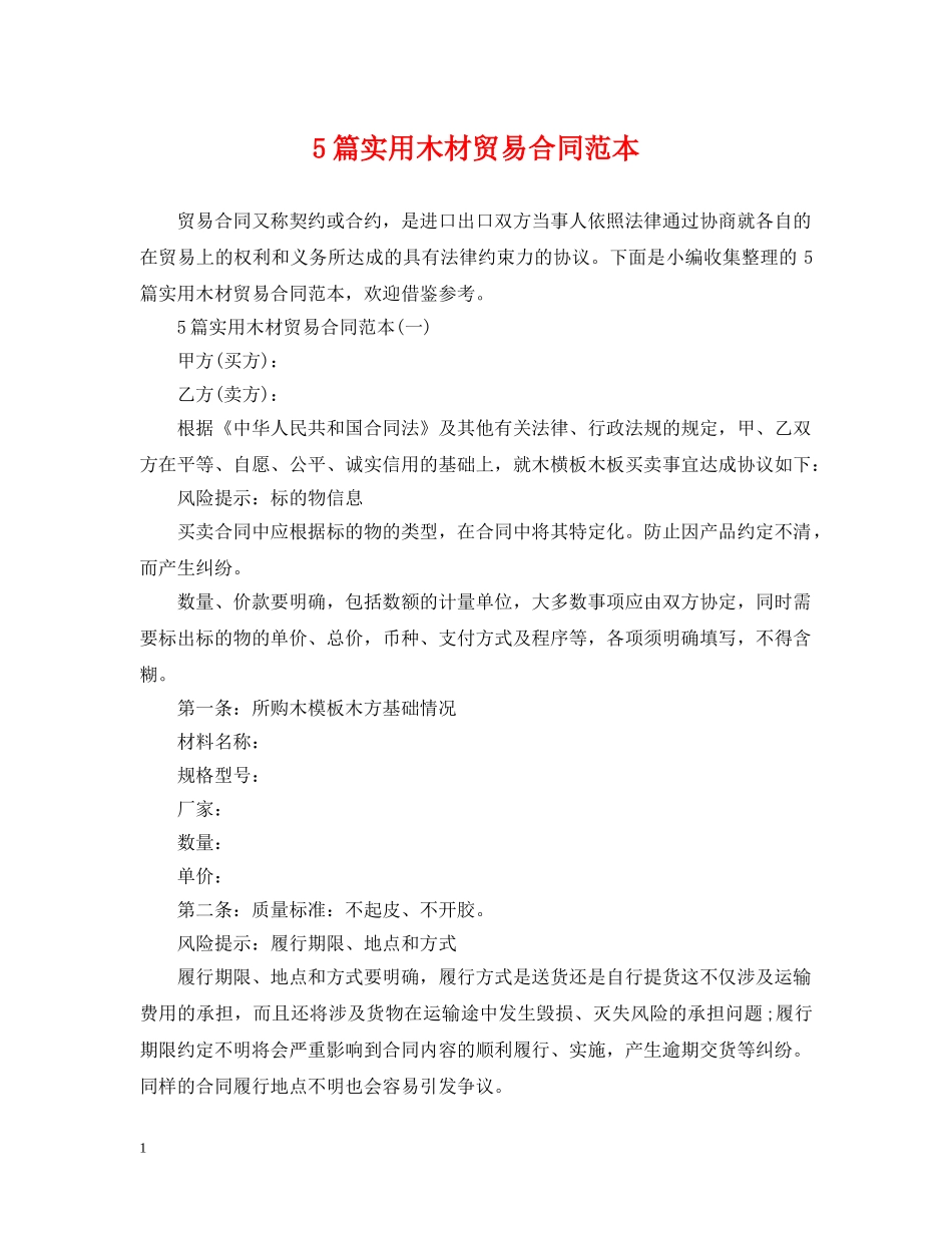5篇实用木材贸易合同范本_第1页