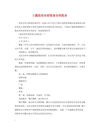 5篇实用木材贸易合同范本