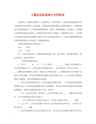 5篇实用权益转让合同范本