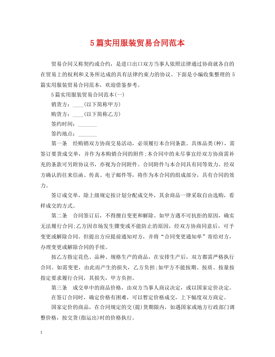5篇实用服装贸易合同范本_第1页