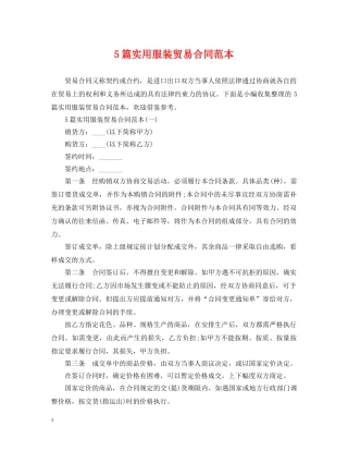 5篇实用服装贸易合同范本