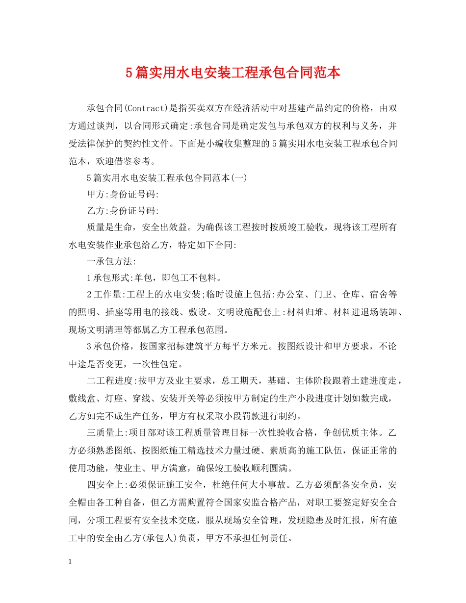 5篇实用水电安装工程承包合同范本_第1页