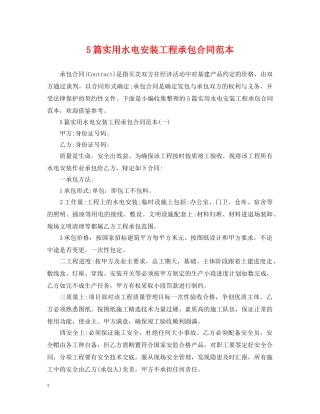 5篇实用水电安装工程承包合同范本