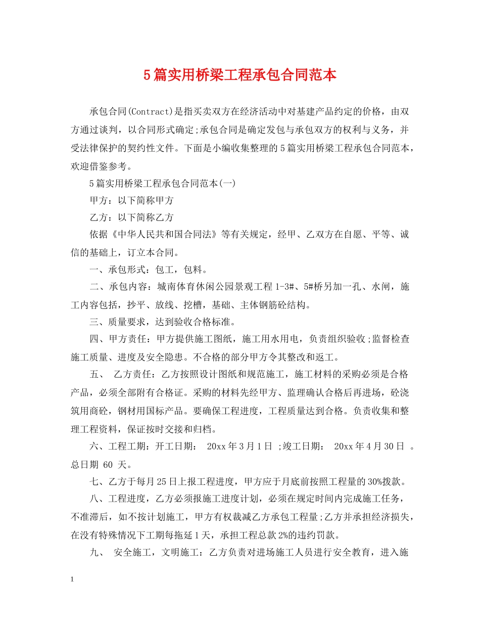 5篇实用桥梁工程承包合同范本_第1页