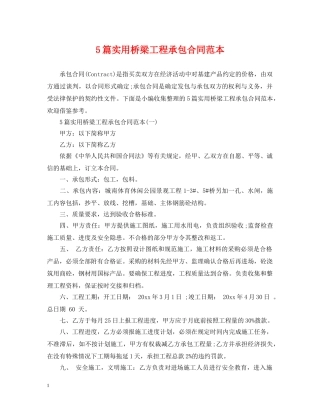 5篇实用桥梁工程承包合同范本