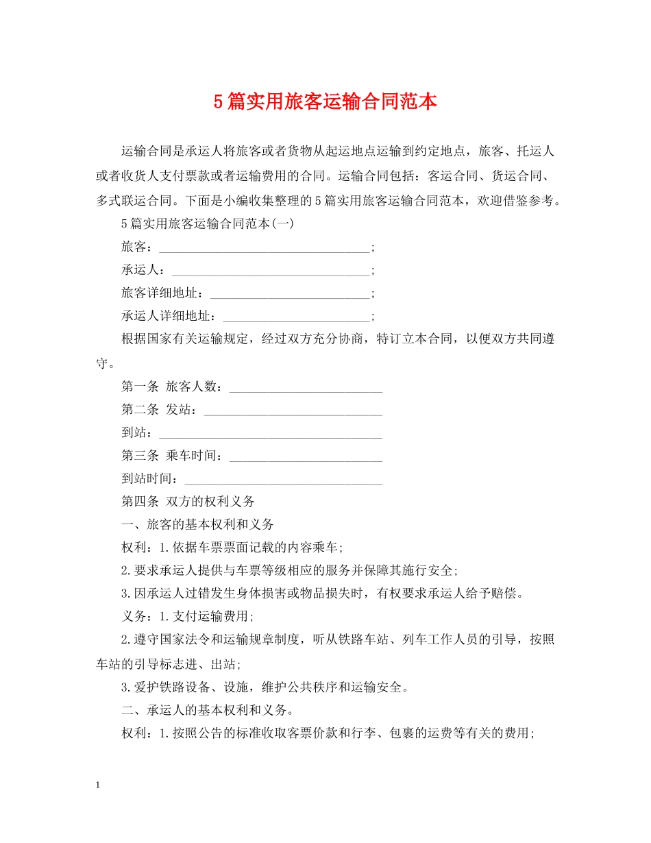 5篇实用旅客运输合同范本_第1页
