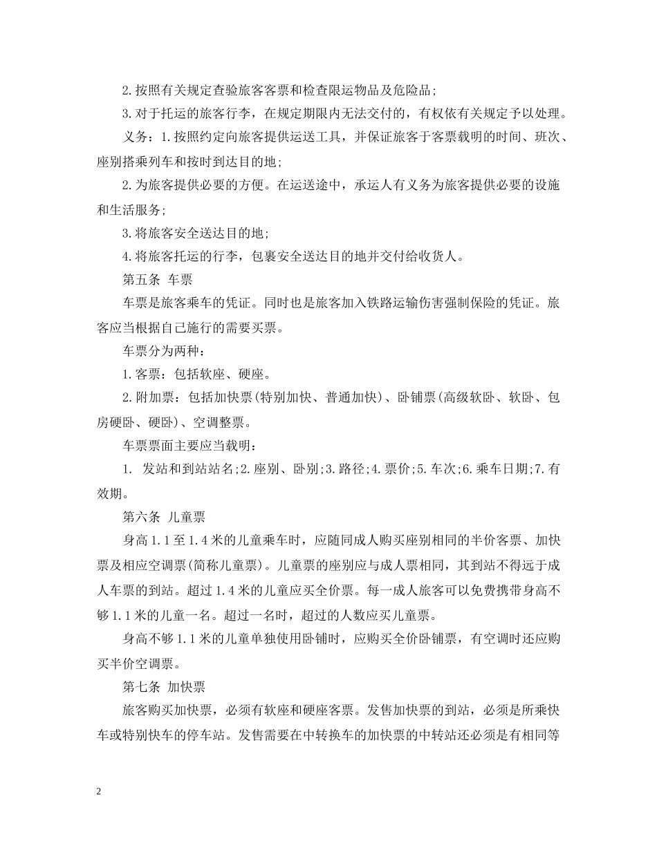 5篇实用旅客运输合同范本_第2页