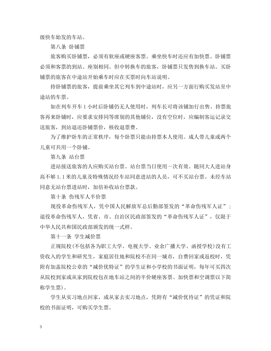 5篇实用旅客运输合同范本_第3页