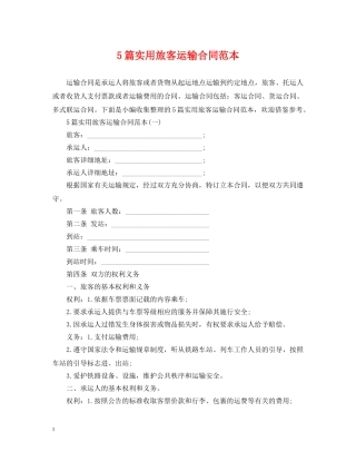 5篇实用旅客运输合同范本