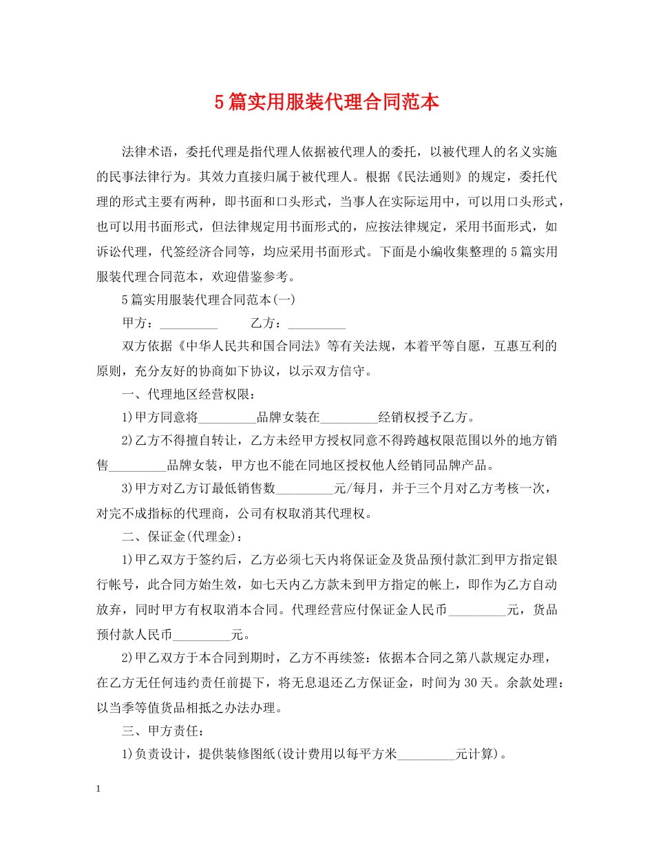 5篇实用服装代理合同范本_第1页