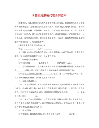 5篇实用服装代理合同范本