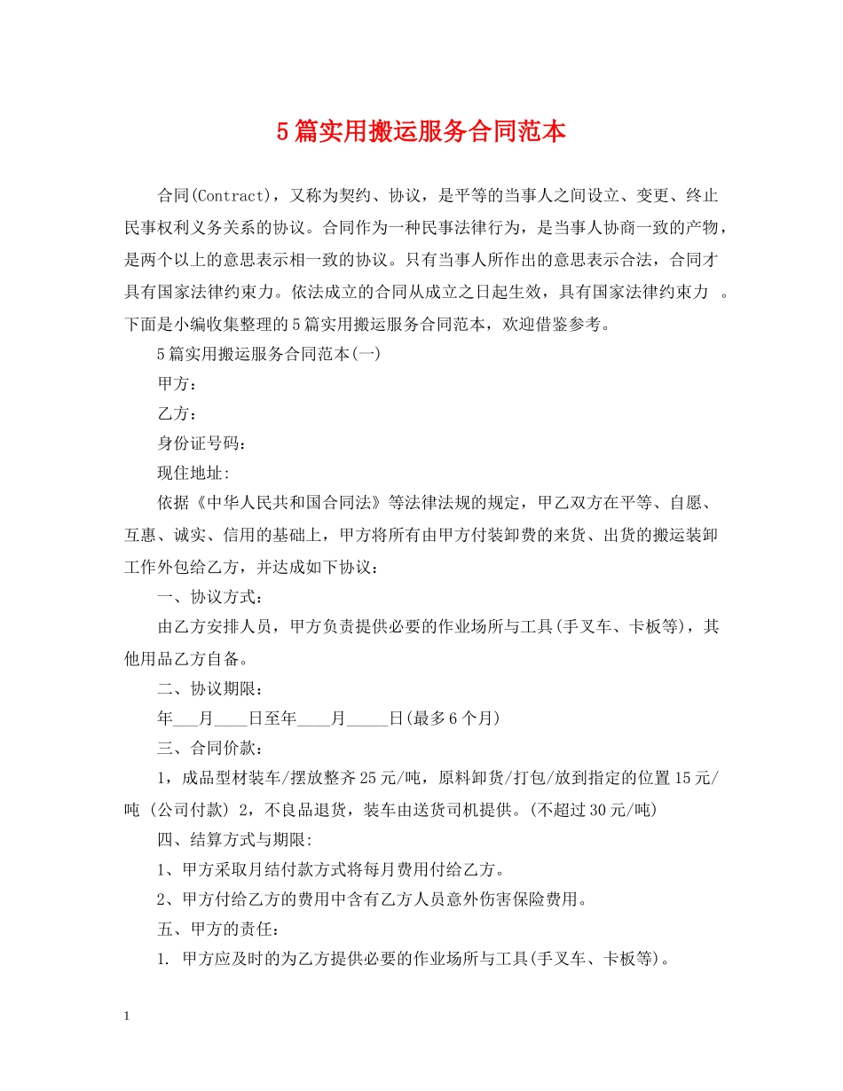 5篇实用搬运服务合同范本_第1页