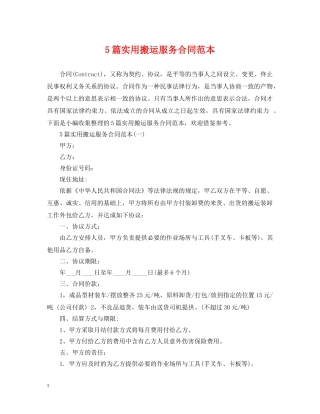 5篇实用搬运服务合同范本