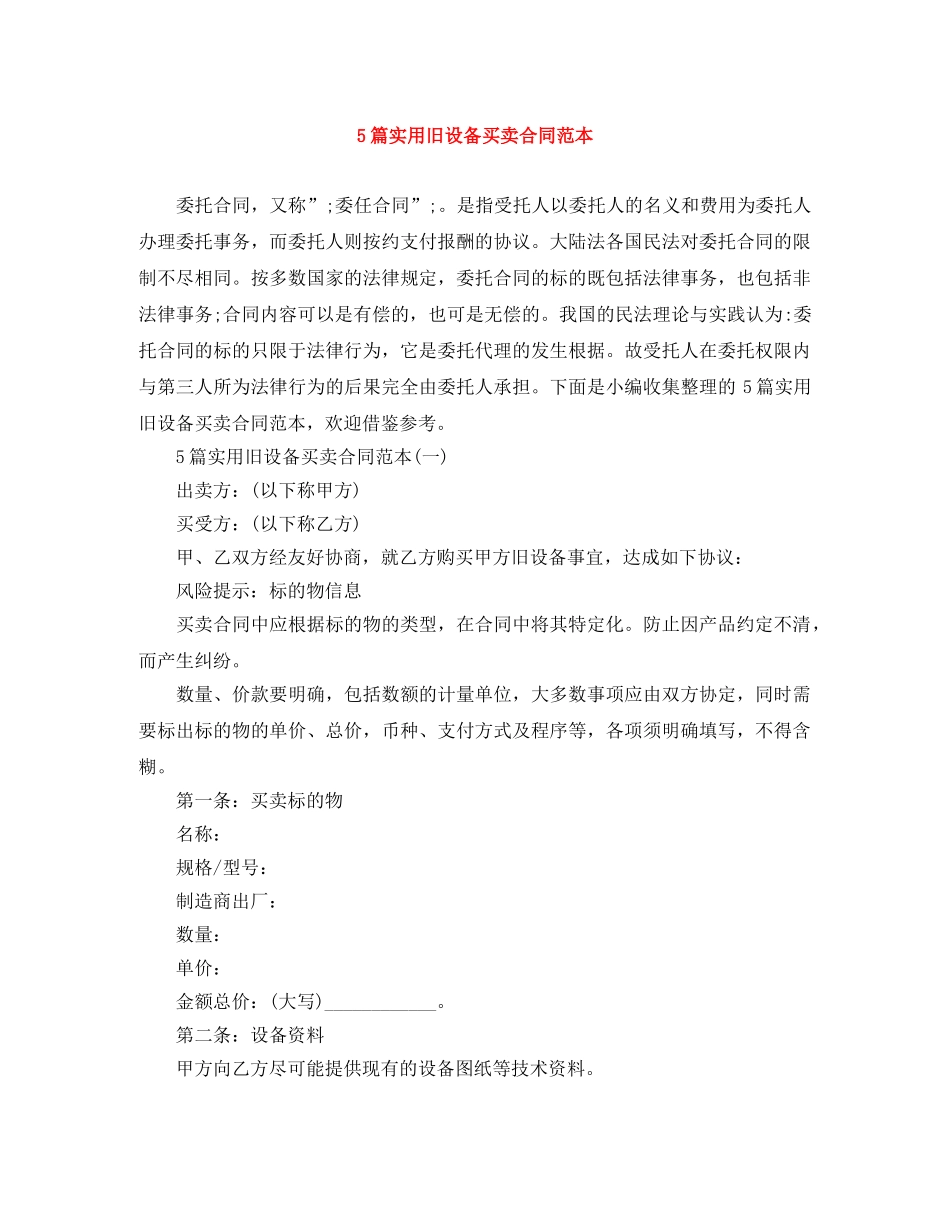 5篇实用旧设备买卖合同范本_第1页