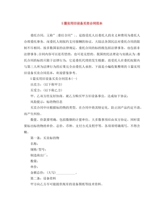 5篇实用旧设备买卖合同范本