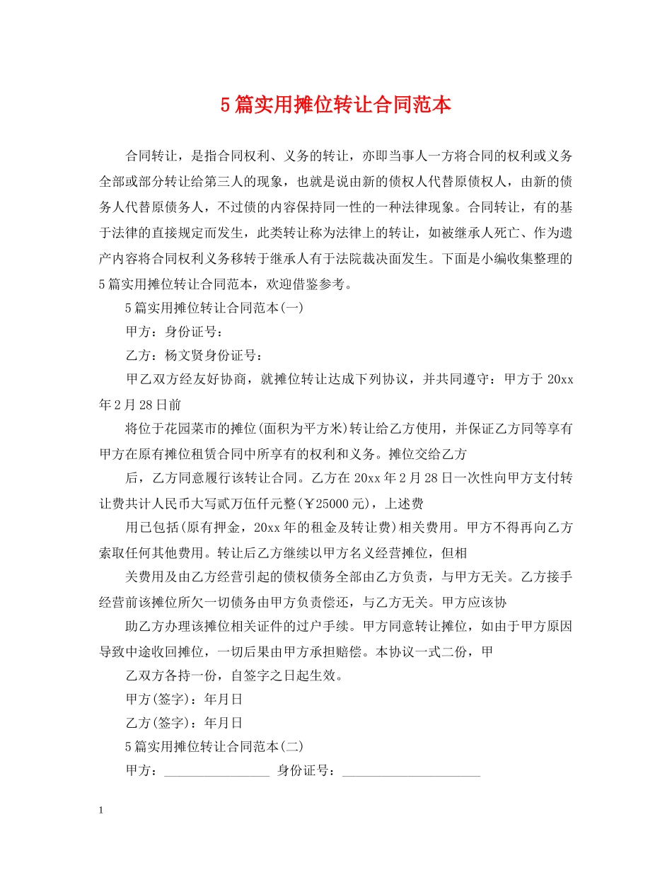 5篇实用摊位转让合同范本_第1页