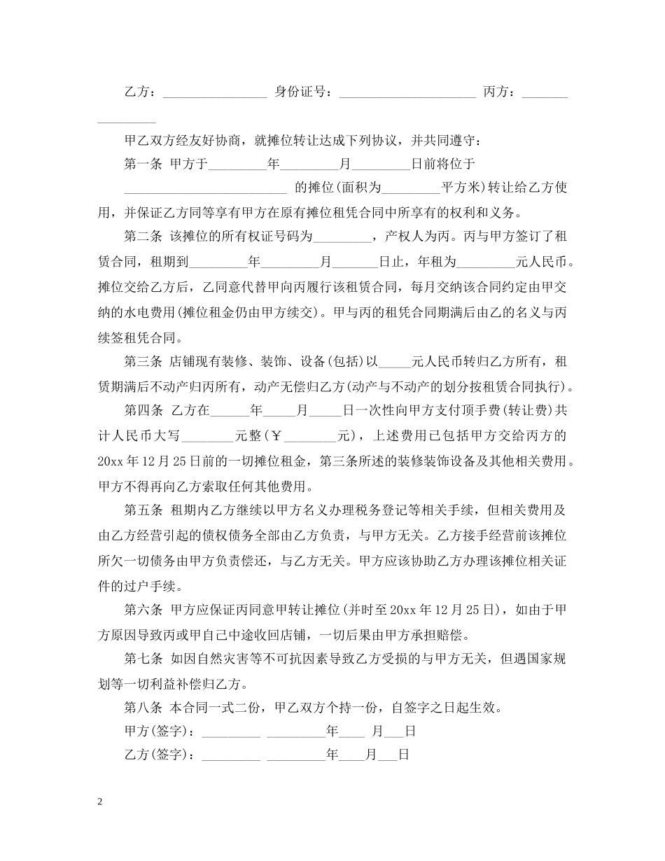 5篇实用摊位转让合同范本_第2页