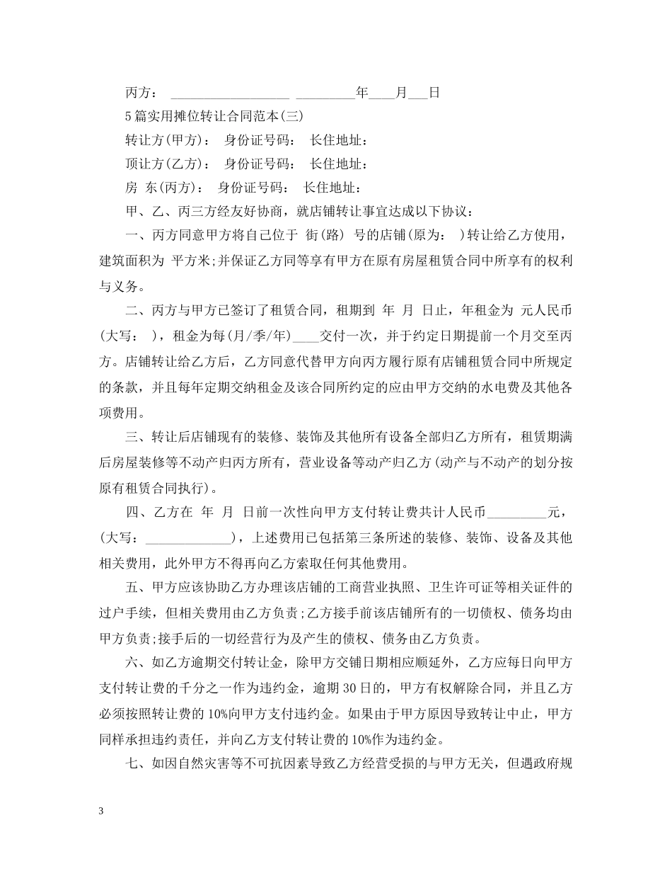 5篇实用摊位转让合同范本_第3页