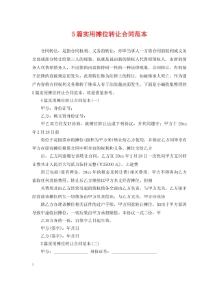 5篇实用摊位转让合同范本